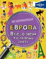 Европа. Все, о чем ты хочешь знать