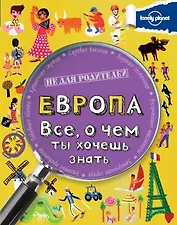 Европа. Все, о чем ты хочешь знать