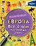 Европа. Все, о чем ты хочешь знать - 0