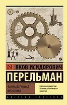 Занимательная механика