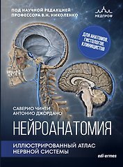Нейроанатомия. Иллюстрированный атлас нервной системы