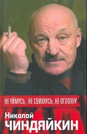 Не уймусь, не свихнусь, не оглохну