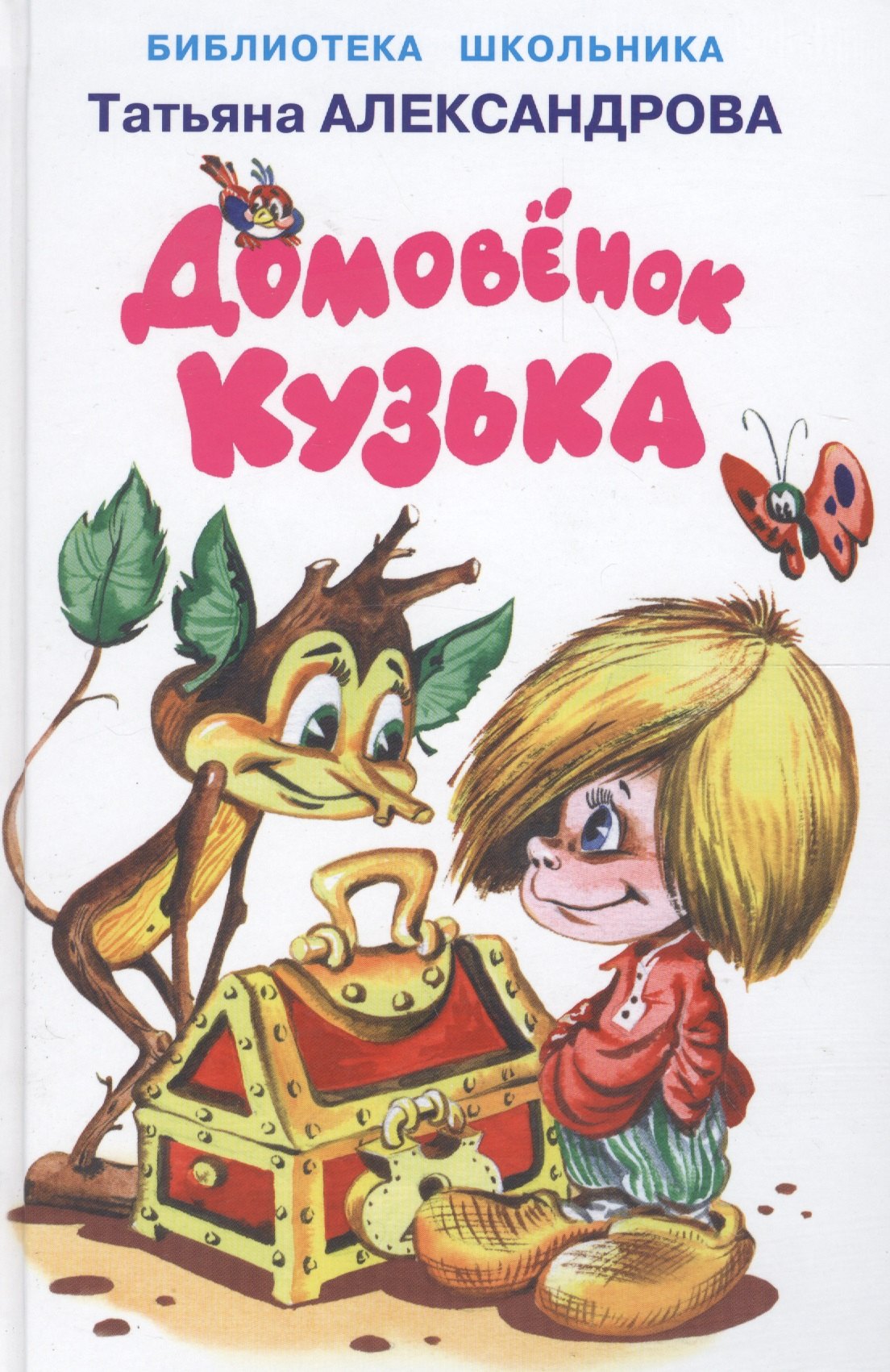 

Домовёнок Кузька.