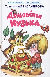 Домовёнок Кузька.