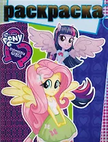 Мой маленький пони. РГ № 1706. Раскраска с глиттером.