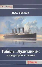 Гибель "Лузитании": взгляд спустя столетие