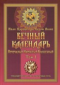 Вечный календарь. Природный. Народный. Волшебный. Том 1 - 0