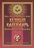 Вечный календарь. Природный. Народный. Волшебный. Том 1 - 0
