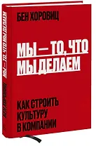 Мы - то, что мы делаем. Как строить культуру в компании