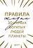 Правила жизни 30 самых богатых людей планеты (Шрифтовая обл.) - 0