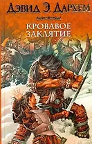 Кровавое заклятие, или Акция : [фантаст. роман]