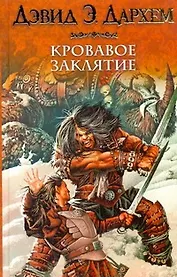 Кровавое заклятие, или Акция : [фантаст. роман]