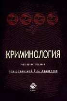Криминология: Учебник для студентов вузов. 4-е изд.