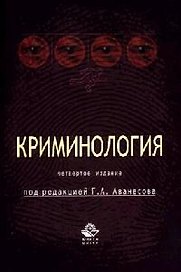 Криминология: Учебник для студентов вузов. 4-е изд.
