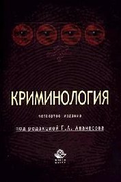 Криминология: Учебник для студентов вузов. 4-е изд.