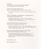 Государства и социальные революции Сравнительный анализ... (супер) Скочпол - 2
