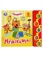 Музыканты. Три кота. 5 песен