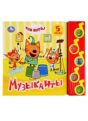 Музыканты. Три кота. 5 песен