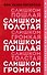 Слишком толстая, слишком пошлая, слишком громкая - 0