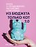 Из бюджета только кот 2.0. Книга о продвижении, распаковке и прогревах - 0