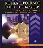 Когда прошлое становится будущим: раскодированная тайна машины времени