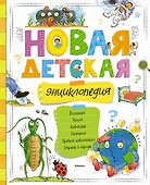 Новая детская энциклопедия - 0