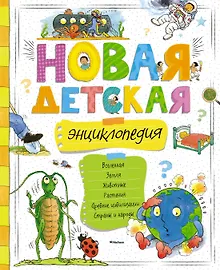 Новая детская энциклопедия