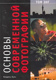 Основы современной фотографии