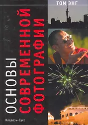 Основы современной фотографии