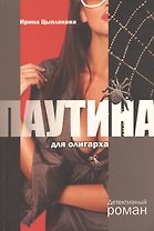 Паутина для олигарха: Детективный роман