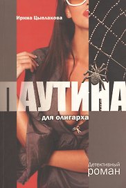 Паутина для олигарха: Детективный роман