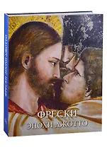 Монументальная живопись эпохи Джотто в Италии. 1280-1400