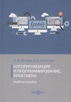 Алгоритмизация и программирование. Практикум. Учебное пособие