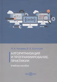 Алгоритмизация и программирование. Практикум. Учебное пособие