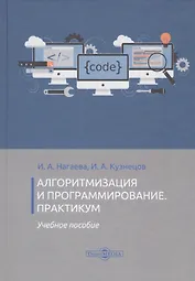 Алгоритмизация и программирование. Практикум. Учебное пособие