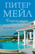 Сладкая жизнь