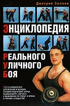 Энциклопедия Реального Уличного Боя