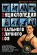 Энциклопедия Реального Уличного Боя