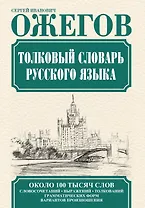 Толковый словарь русского языка. Около 100 тысяч слов, словосочетаний, выражений, толкований, грамматических форм, вариантов произношения. 24 -е изд.