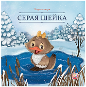 Серая Шейка