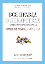 Вся правда о лекарствах. Мировой заговор фармкомпаний