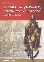 Борьба за Украину и битва под Конотопом 1658-1659 гг. (мРатнДело) Бабулин