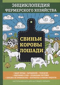 Свиньи. Коровы. Лошади. Энциклопедия фермерского хозяйства.