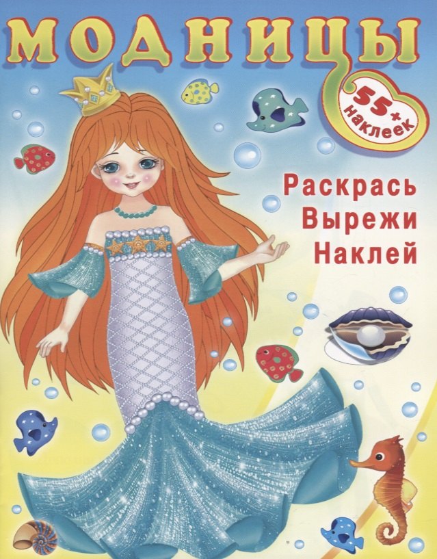 

Модницы (русалочка) (+55 наклеек)