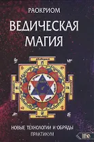 Ведическая магия. Новые технологии и обряды