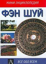 Фэн Шуй (мягк)(Мини-Энциклопедия)(Все обо Всем). (Аст)