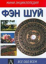 Фэн Шуй (мягк)(Мини-Энциклопедия)(Все обо Всем). (Аст)