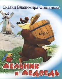 Мельник и медведь