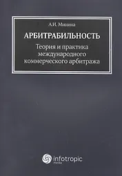 Арбитрабильность: теория и практика международного коммерческого арбитража