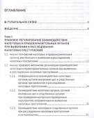 Выявление налоговых преступлений: комплексное исследование - 1